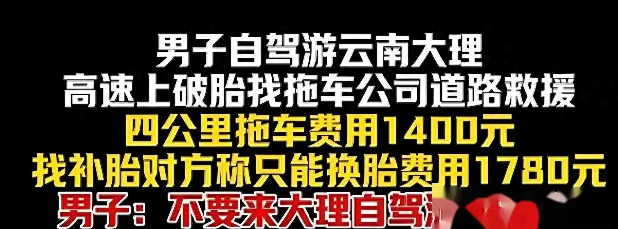 大理高速救援乱象：拖车费离谱，修车还遇诈骗