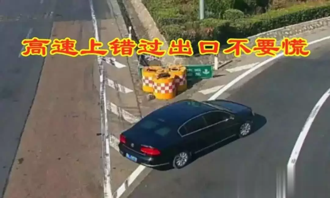 高速错过出口别慌！交警教你安全应对及找下一个出口法