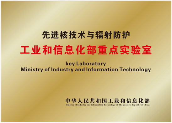 大学实验室喜讯：先进核技术与辐射防护重点实验室等相关成果