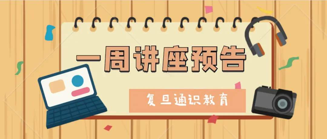 复旦本周讲座汇总：古代货币、翻译研究等，速看