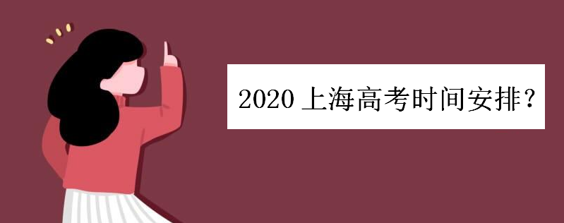 2020上海高考时间及科目分值安排，受疫情影响延期举行