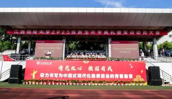 江西财经大学2025级新生开学典礼暨军训动员大会举行