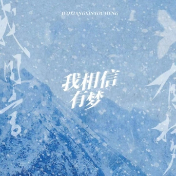 北京冬奥会倒计时 50 天，恒源祥推出冬奥主题歌曲我相信有梦