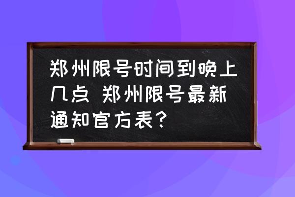 郑州限号最新通知：限行时间、区域、尾号及罚款规定