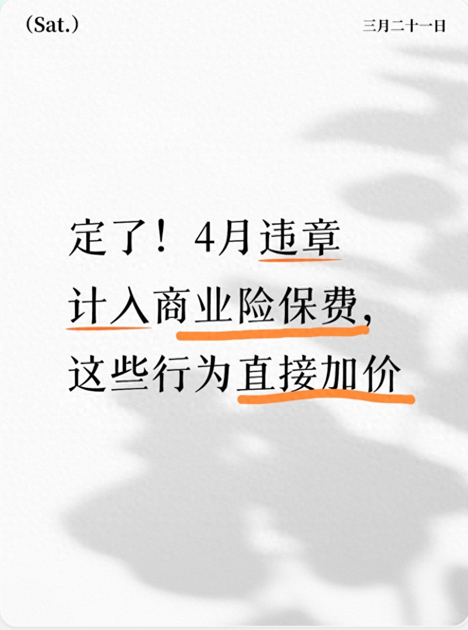 2026 年 4 月起交通违章影响车险保费，新规解读来了