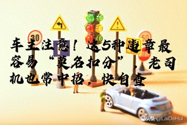 右转不礼让等5种违章，老司机也常中招，小心扣分罚款