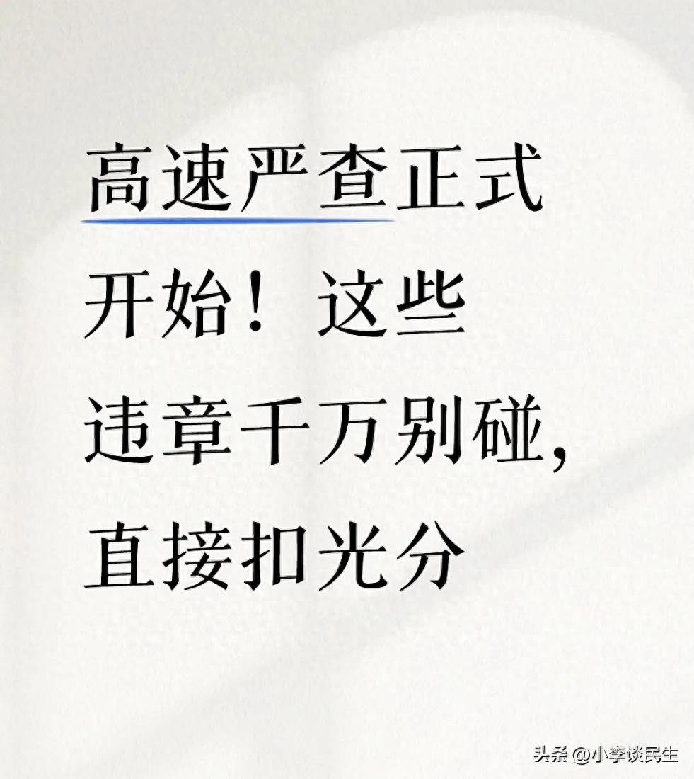 高速严查！这些违章行为一次扣光12分