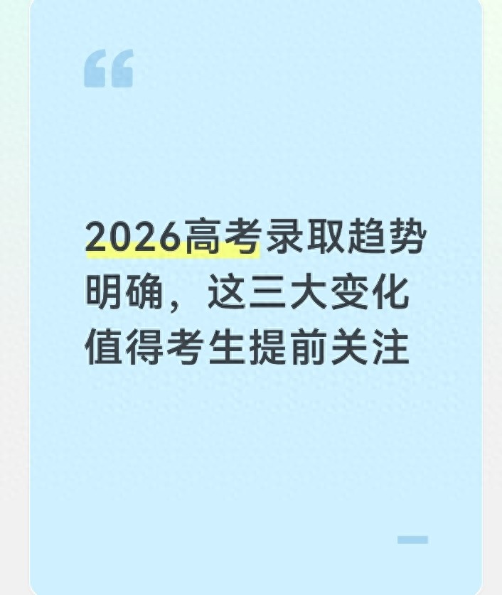 高考录取三大变化，2026考生提前了解