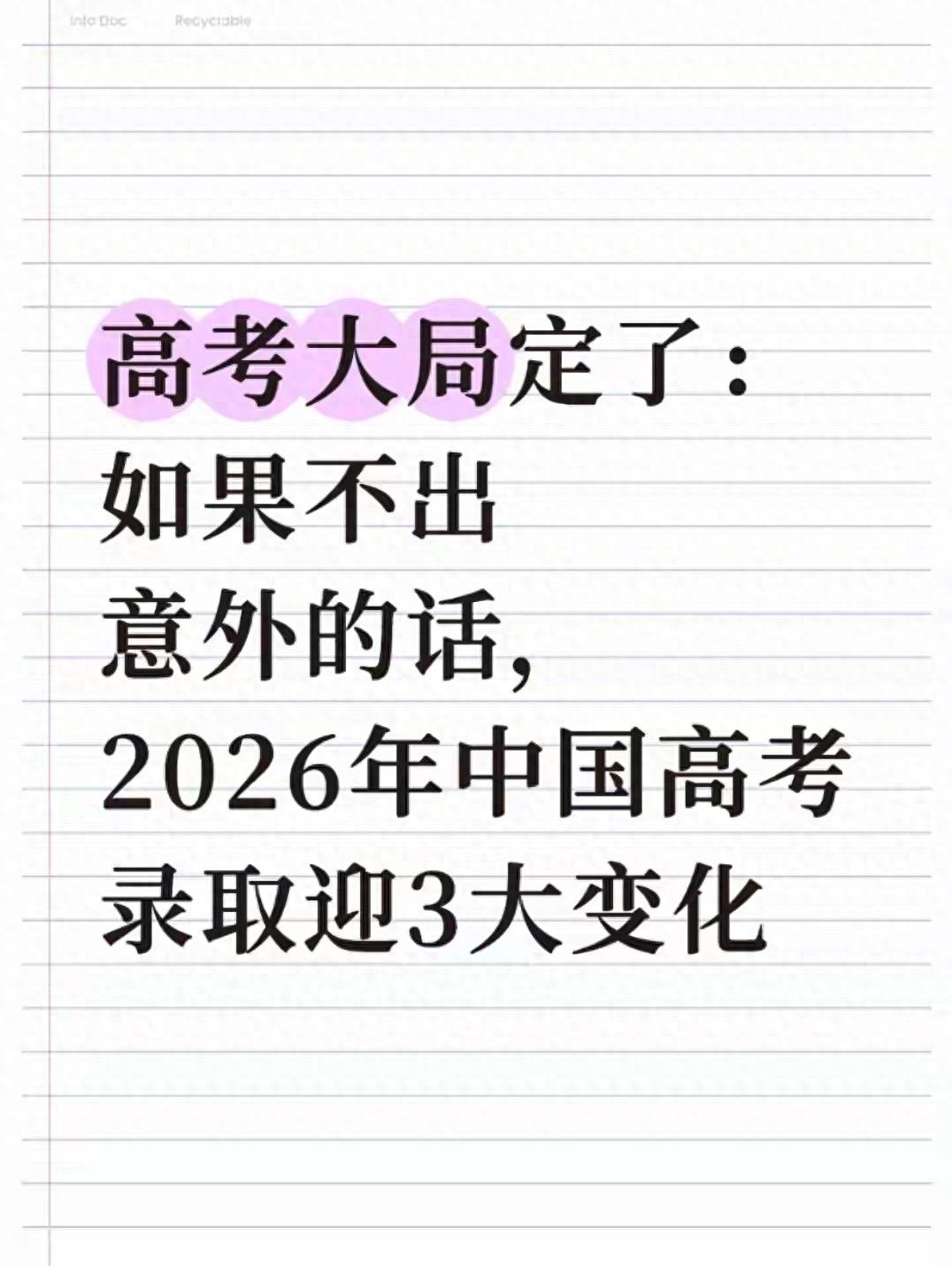 2026高考录取大改革：报啥录啥，别让孩子踩坑