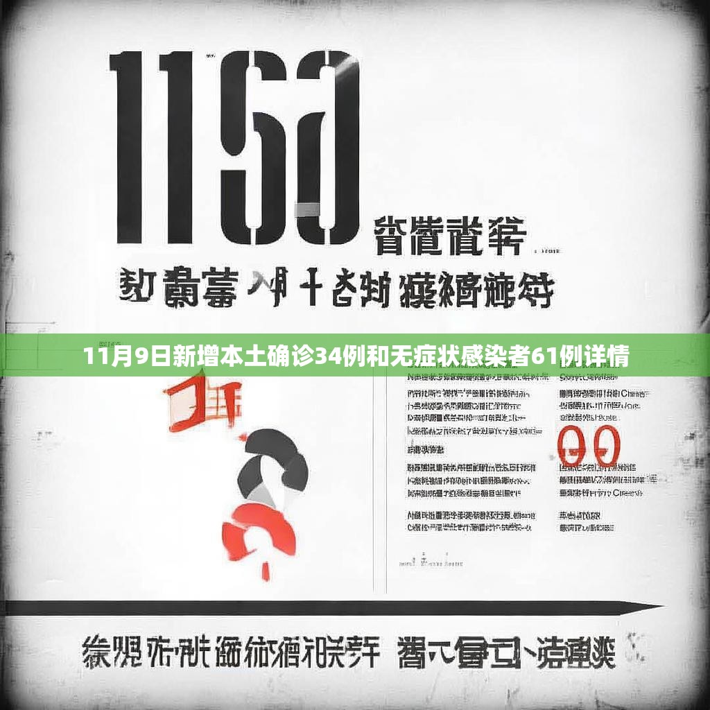 11月9日新增本土确诊34例和无症状感染者61例详情