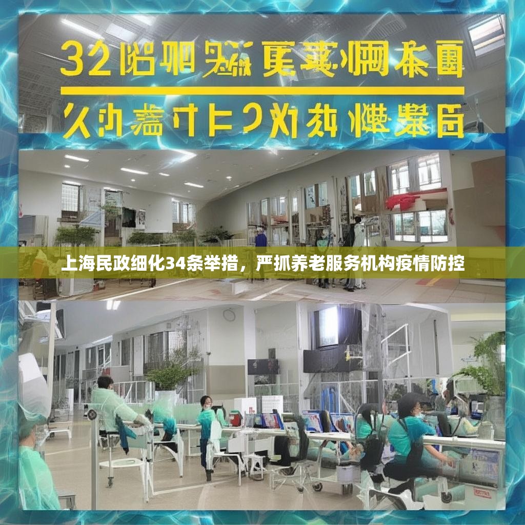 上海民政细化34条举措，严抓养老服务机构疫情防控