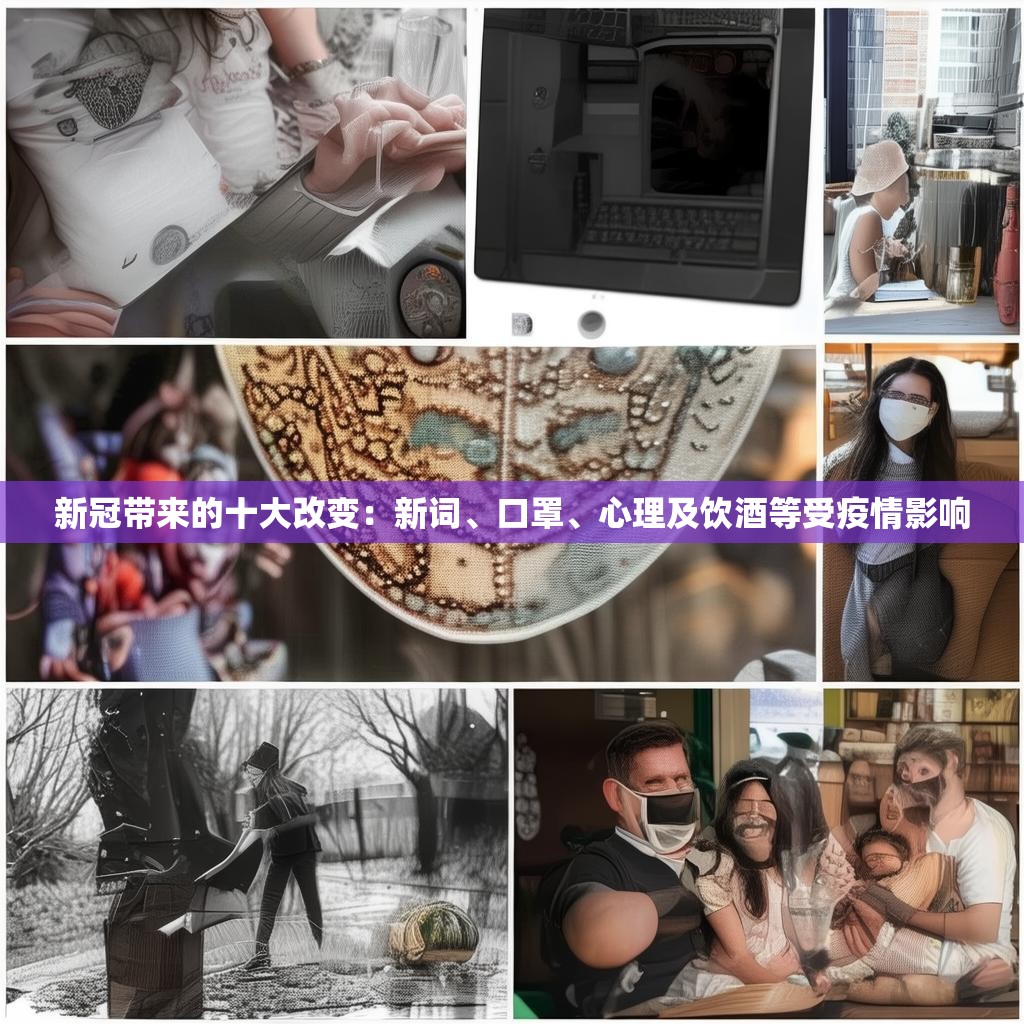 新冠带来的十大改变：新词、口罩、心理及饮酒等受疫情影响