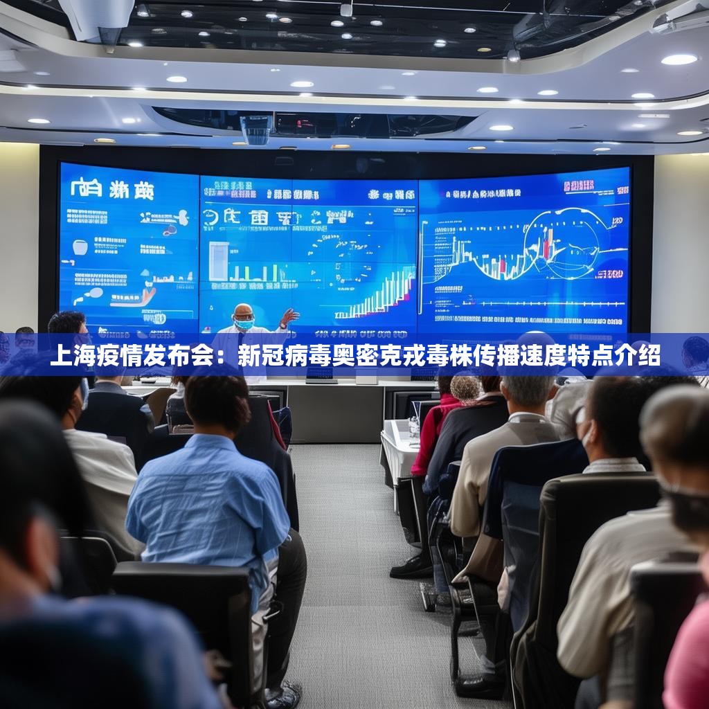上海疫情发布会：新冠病毒奥密克戎毒株传播速度特点介绍