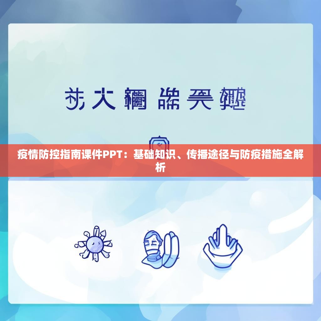 疫情防控指南课件PPT：基础知识、传播途径与防疫措施全解析
