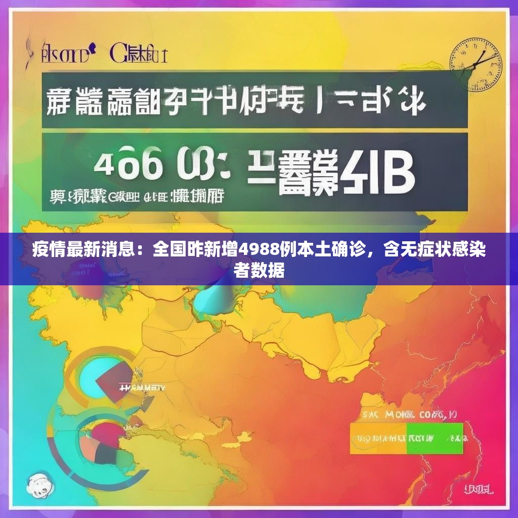 疫情最新消息：全国昨新增4988例本土确诊，含无症状感染者数据