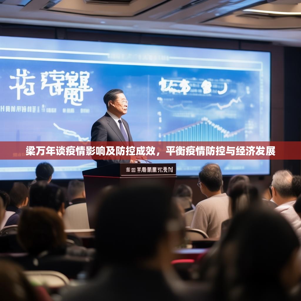 梁万年谈疫情影响及防控成效，平衡疫情防控与经济发展