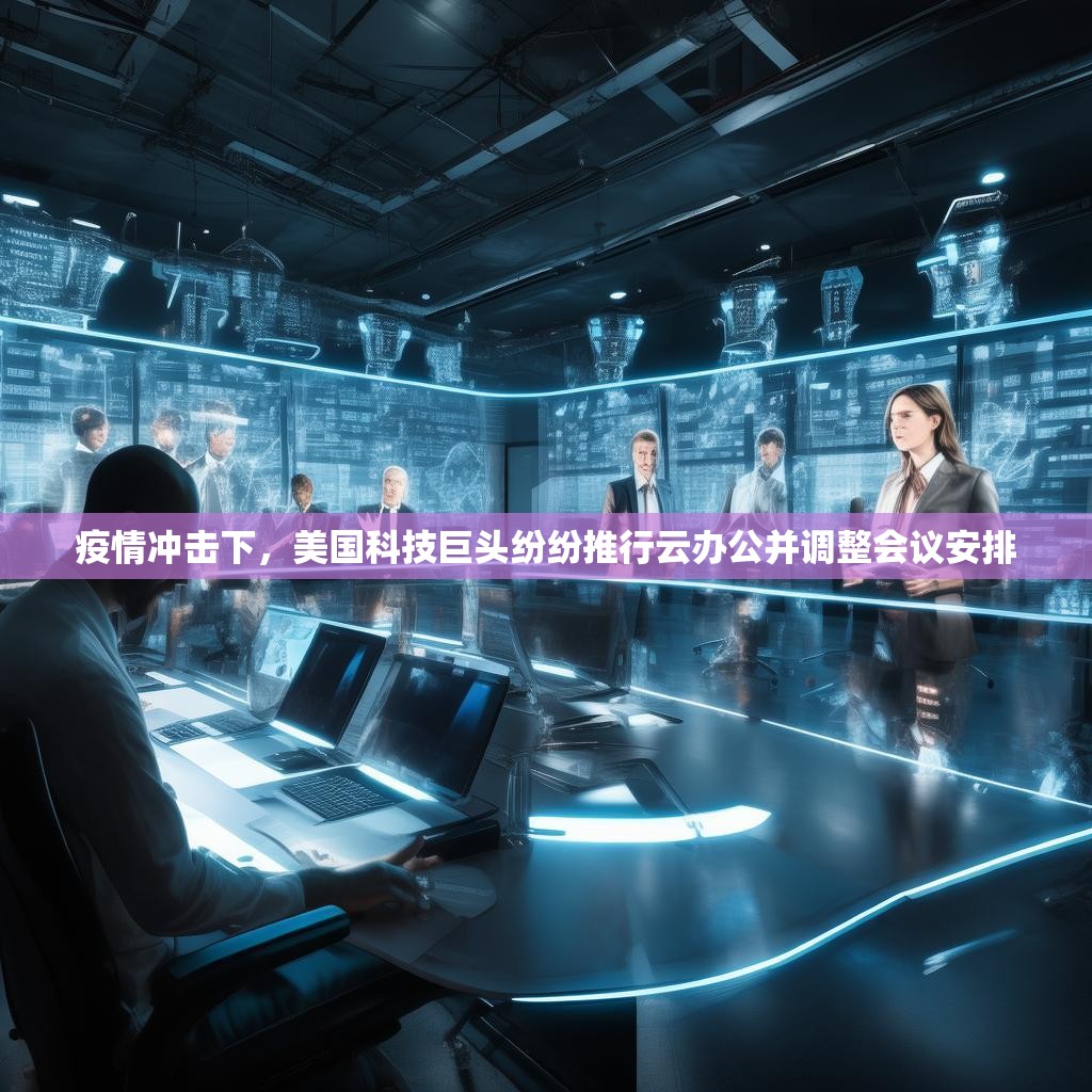 疫情冲击下，美国科技巨头纷纷推行云办公并调整会议安排