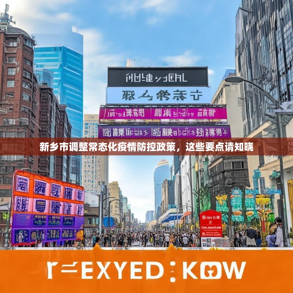 新乡市调整常态化疫情防控政策，这些要点请知晓