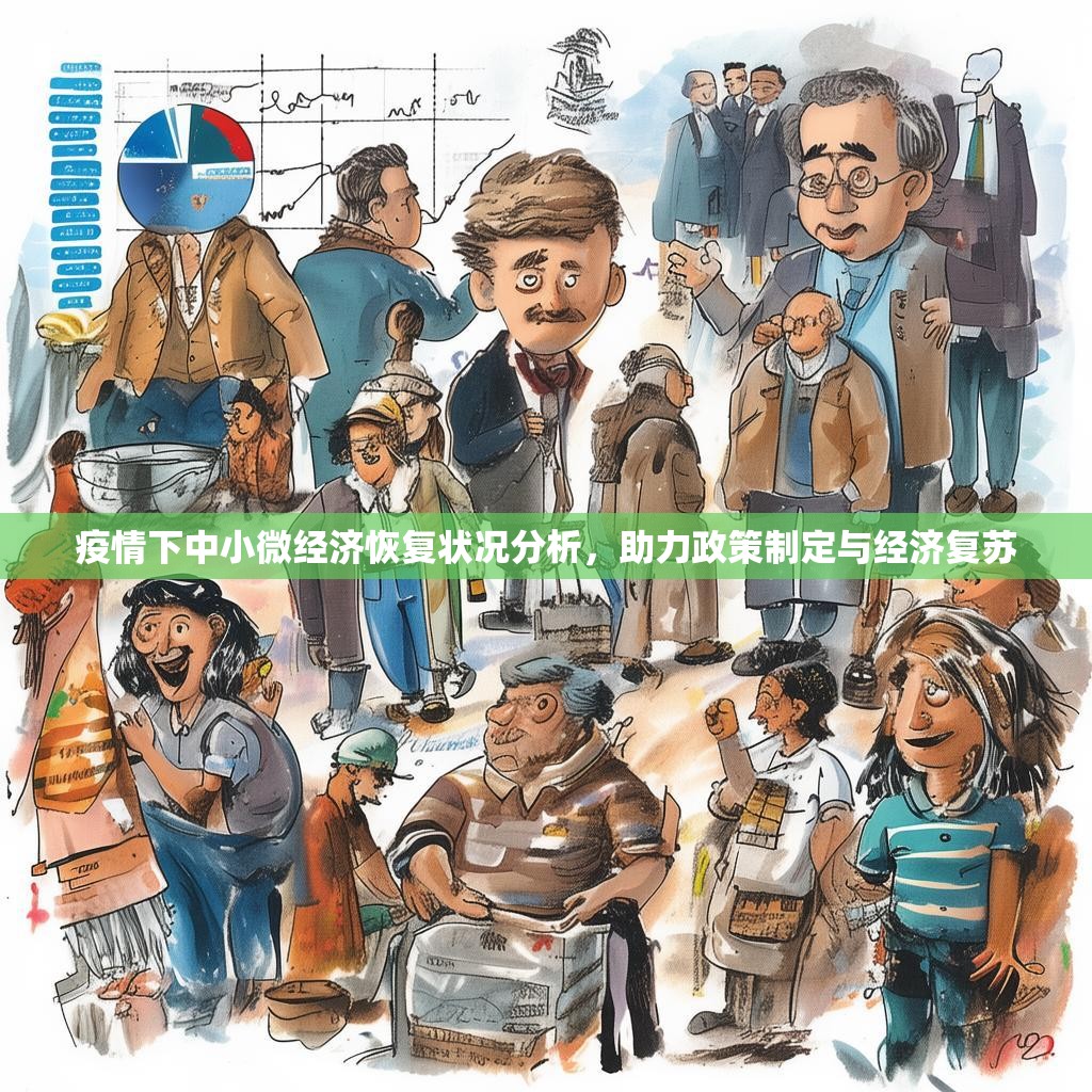 疫情下中小微经济恢复状况分析，助力政策制定与经济复苏