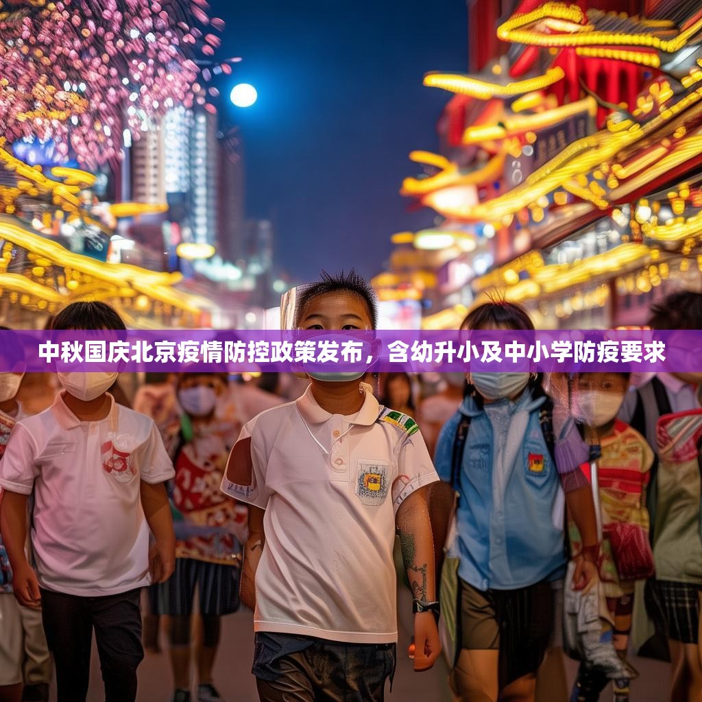 中秋国庆北京疫情防控政策发布，含幼升小及中小学防疫要求