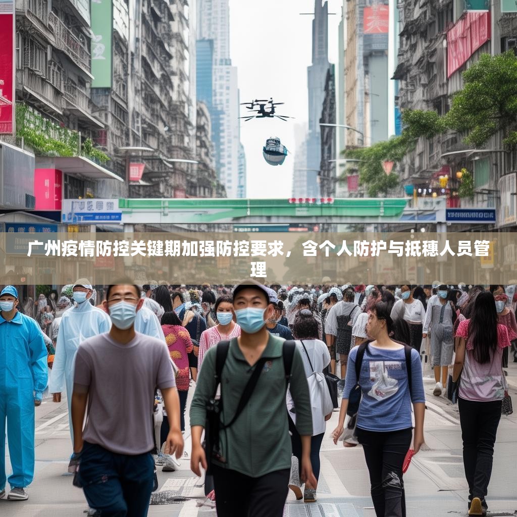 广州疫情防控关键期加强防控要求，含个人防护与抵穗人员管理