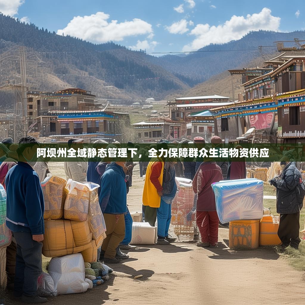 阿坝州全域静态管理下，全力保障群众生活物资供应