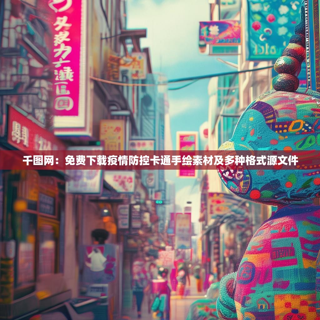 千图网：免费下载疫情防控卡通手绘素材及多种格式源文件