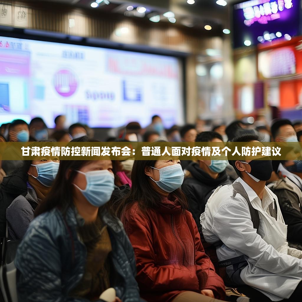 甘肃疫情防控新闻发布会：普通人面对疫情及个人防护建议