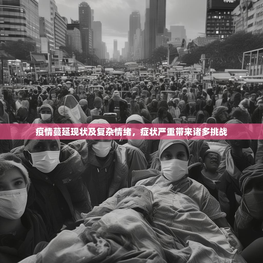 疫情蔓延现状及复杂情绪,症状严重带来诸多挑战