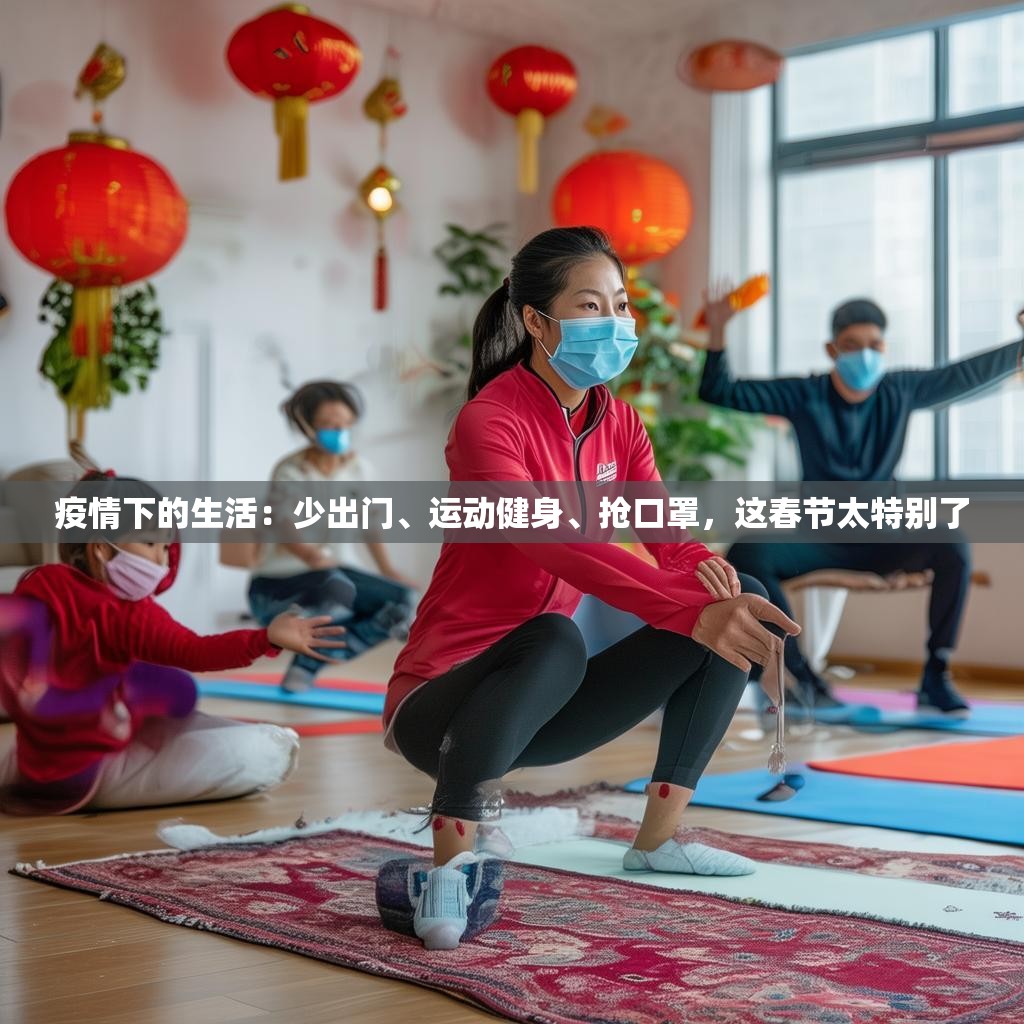 疫情下的生活：少出门、运动健身、抢口罩，这春节太特别了