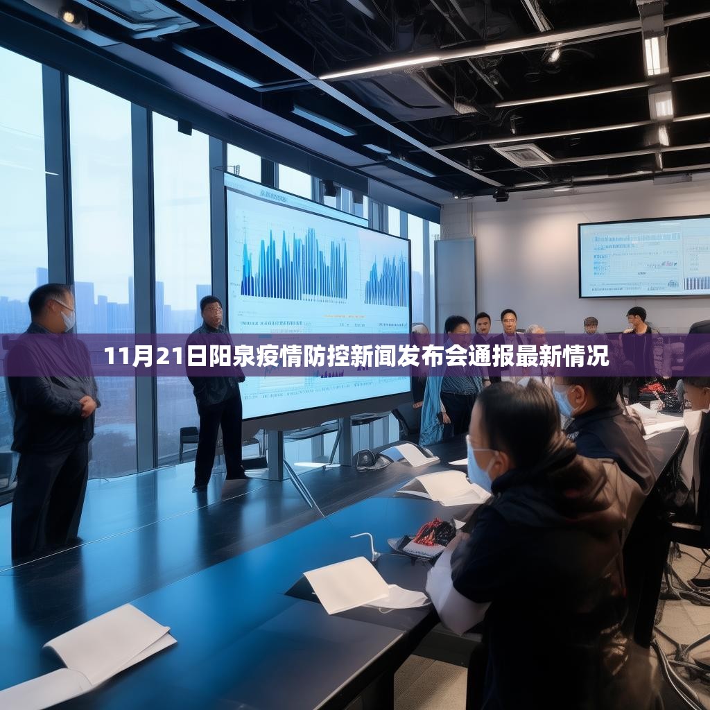11月21日阳泉疫情防控新闻发布会通报最新情况