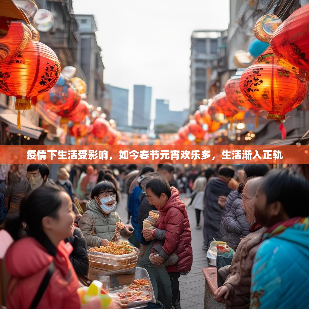 疫情下生活受影响，如今春节元宵欢乐多，生活渐入正轨