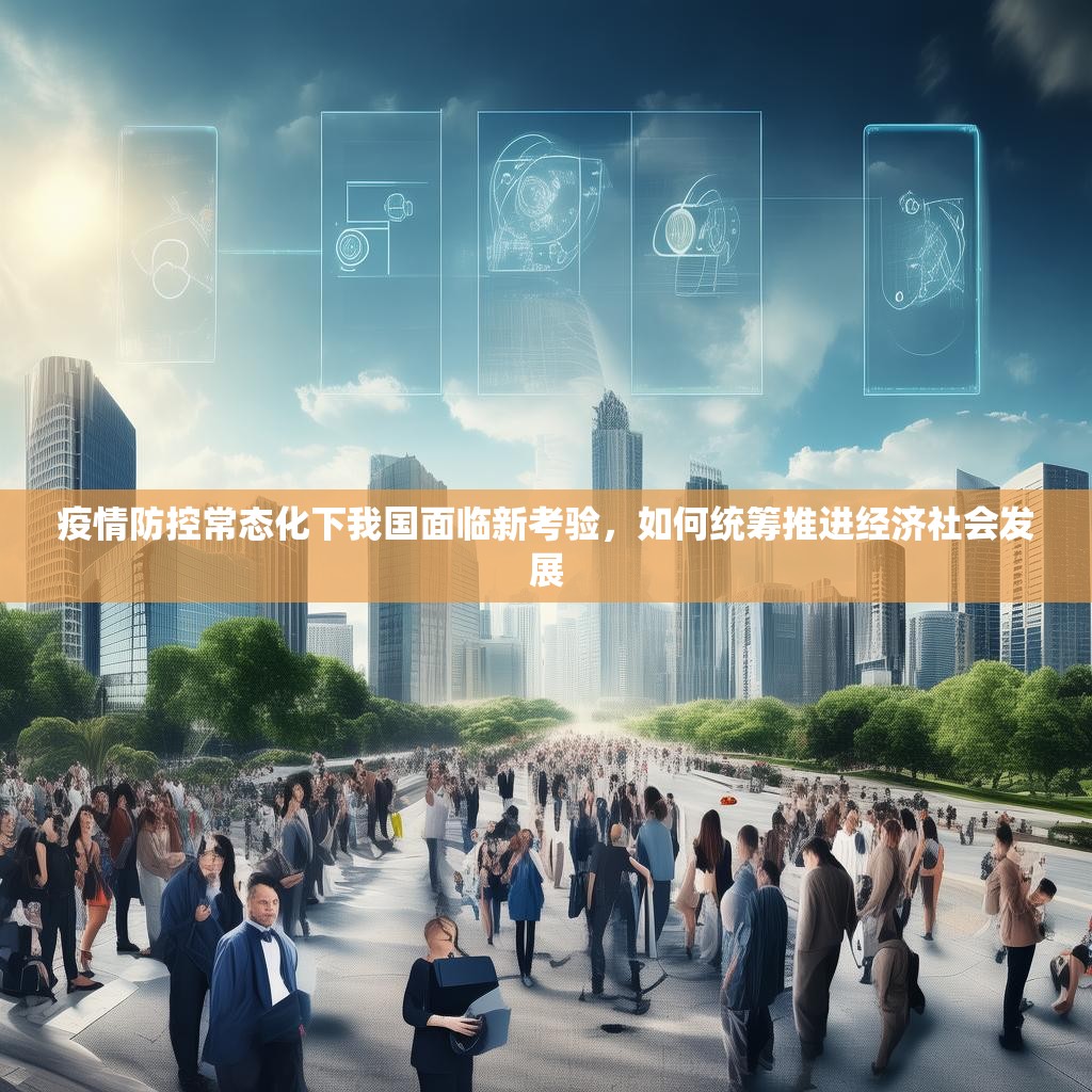 疫情防控常态化下我国面临新考验，如何统筹推进经济社会发展