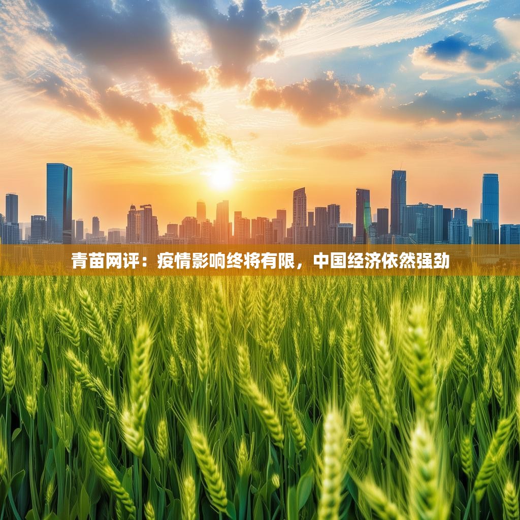 青苗网评：疫情影响终将有限，中国经济依然强劲