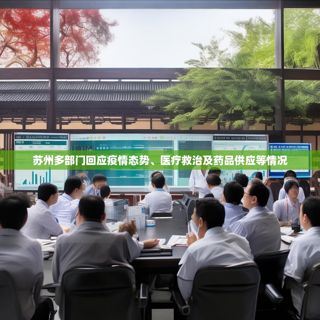 苏州多部门回应疫情态势、医疗救治及药品供应等情况