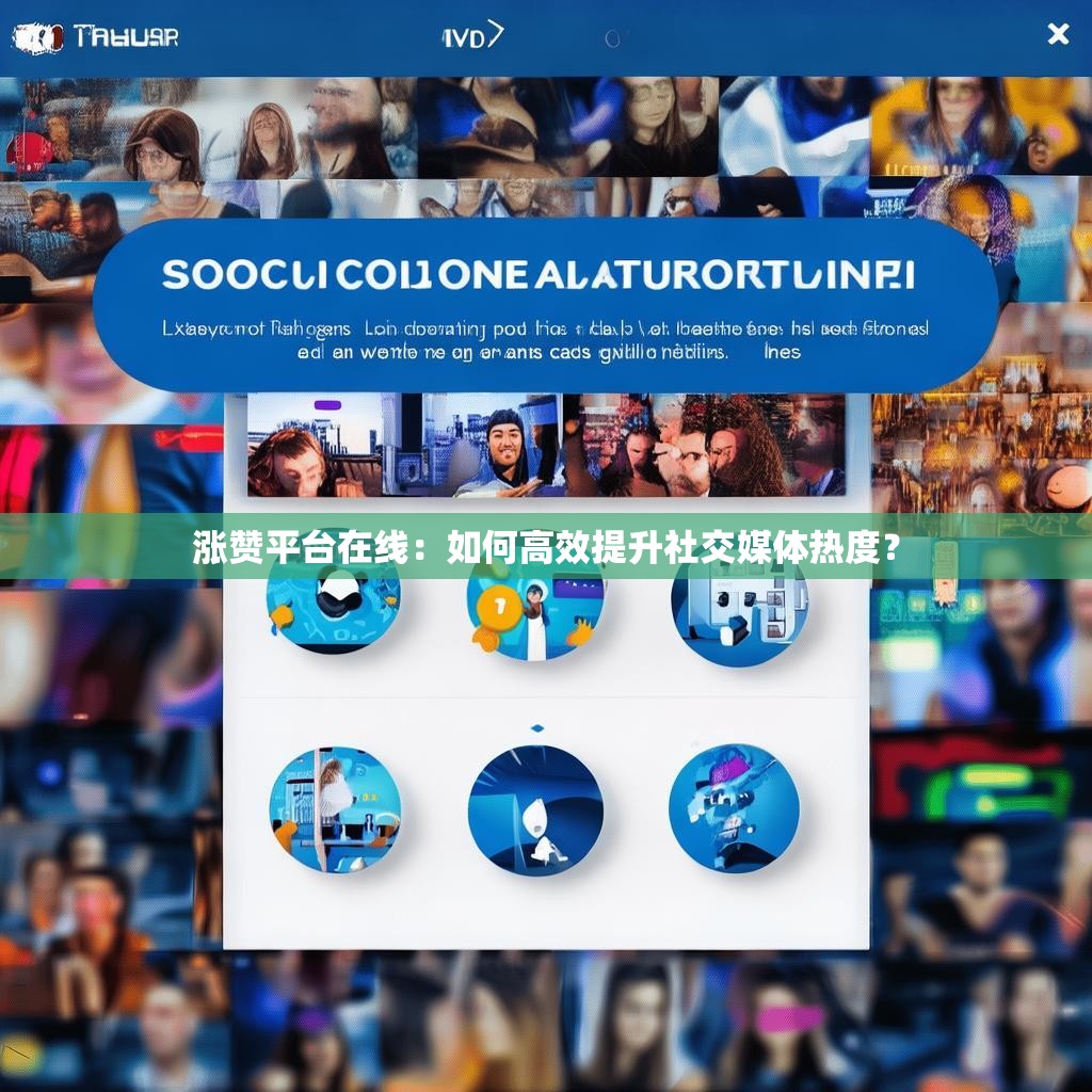 涨赞平台在线：如何高效提升社交媒体热度？