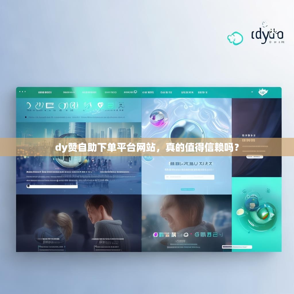 dy赞自助下单平台网站，真的值得信赖吗？