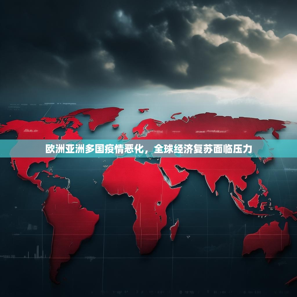 欧洲亚洲多国疫情恶化，全球经济复苏面临压力