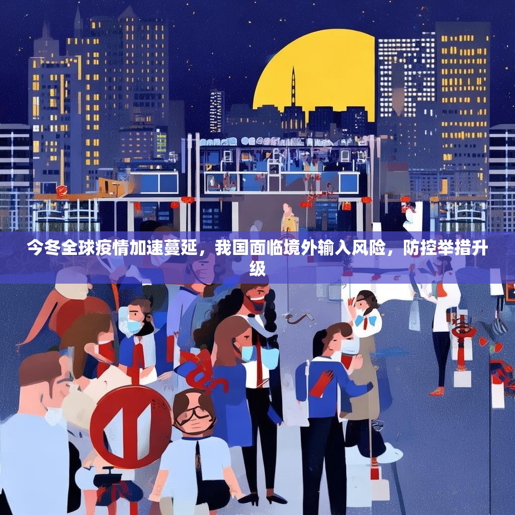 今冬全球疫情加速蔓延，我国面临境外输入风险，防控举措升级