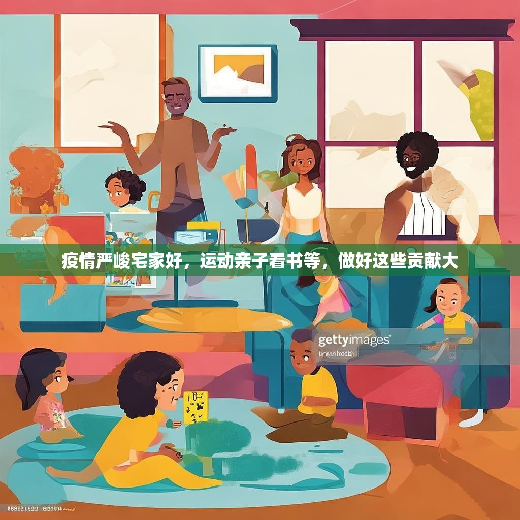 疫情严峻宅家好，运动亲子看书等，做好这些贡献大