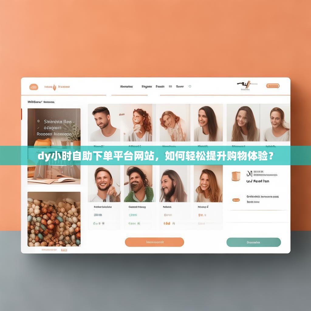 dy小时自助下单平台网站，如何轻松提升购物体验？