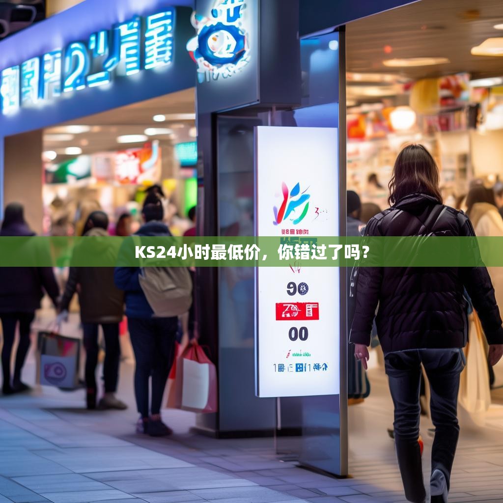 KS24小时最低价，你错过了吗？
