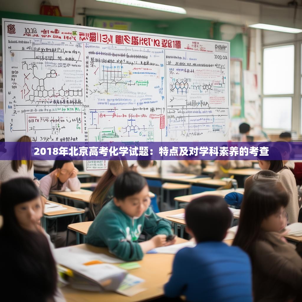 2018年北京高考化学试题：特点及对学科素养的考查