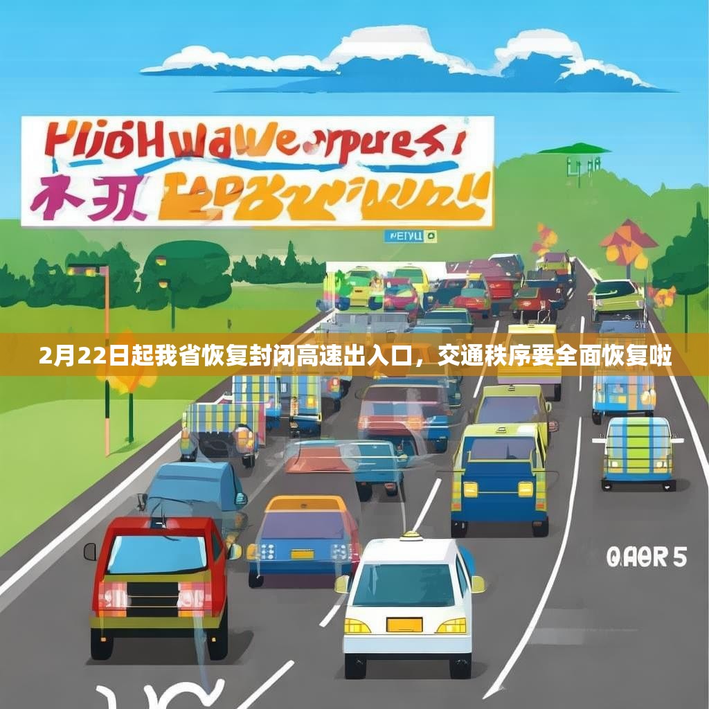 2月22日起我省恢复封闭高速出入口，交通秩序要全面恢复啦