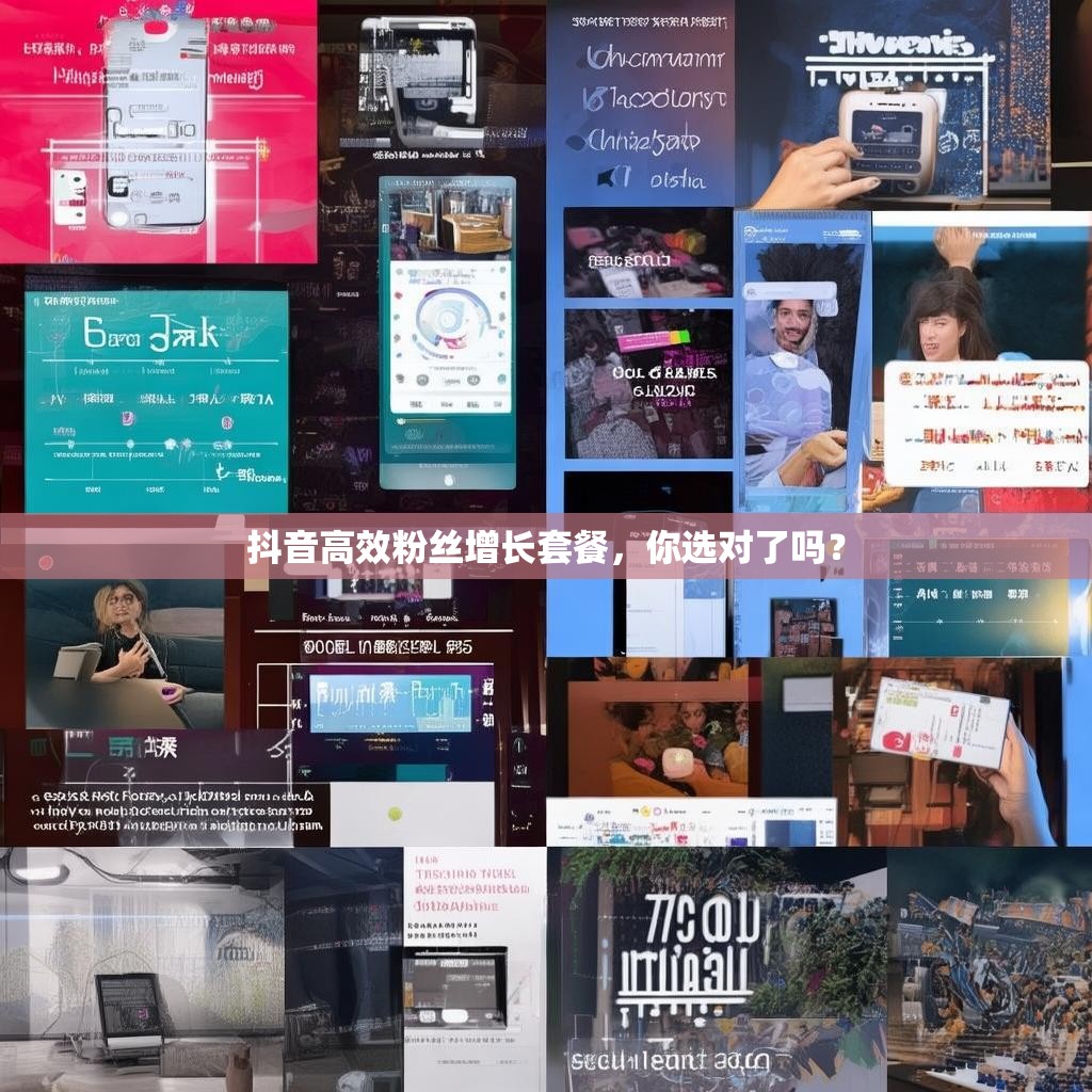 抖音高效粉丝增长套餐，你选对了吗？