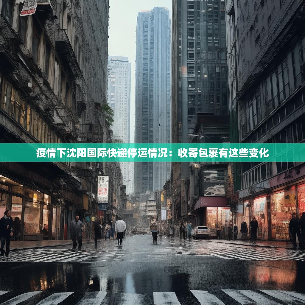 疫情下沈阳国际快递停运情况：收寄包裹有这些变化