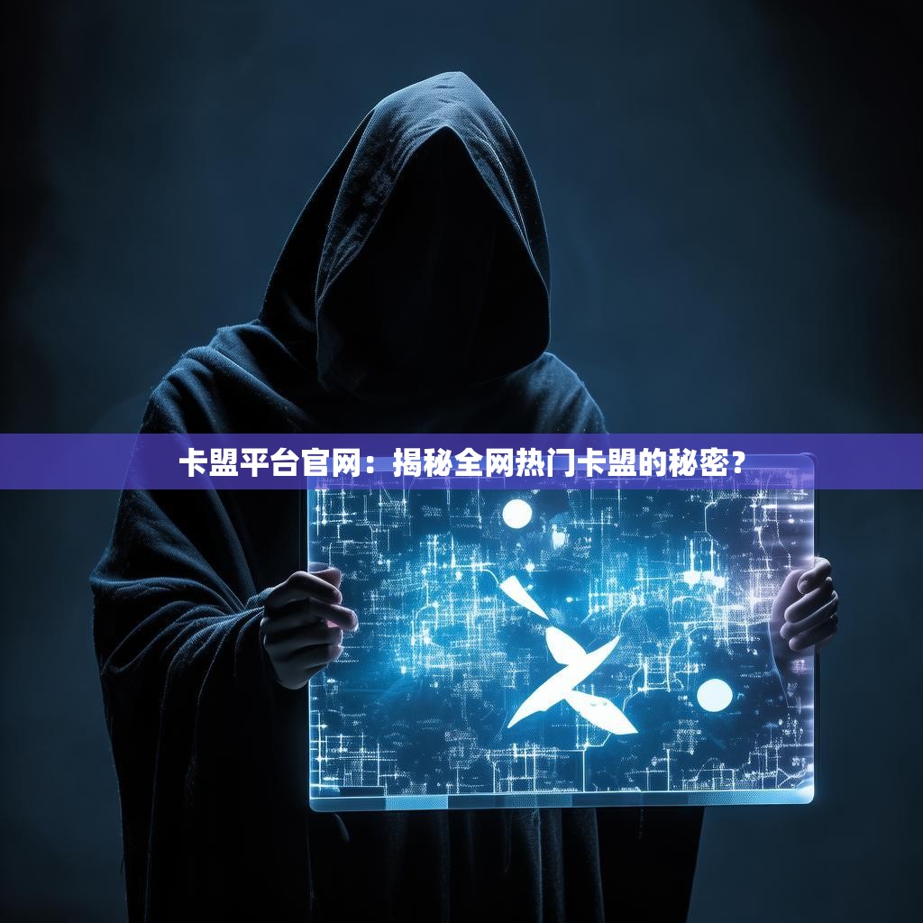 卡盟平台官网：揭秘全网热门卡盟的秘密？