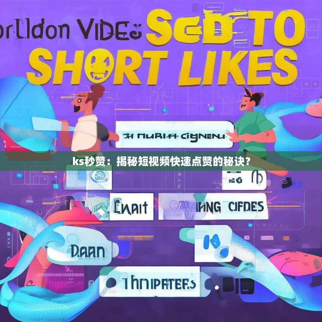 ks秒赞：揭秘短视频快速点赞的秘诀？
