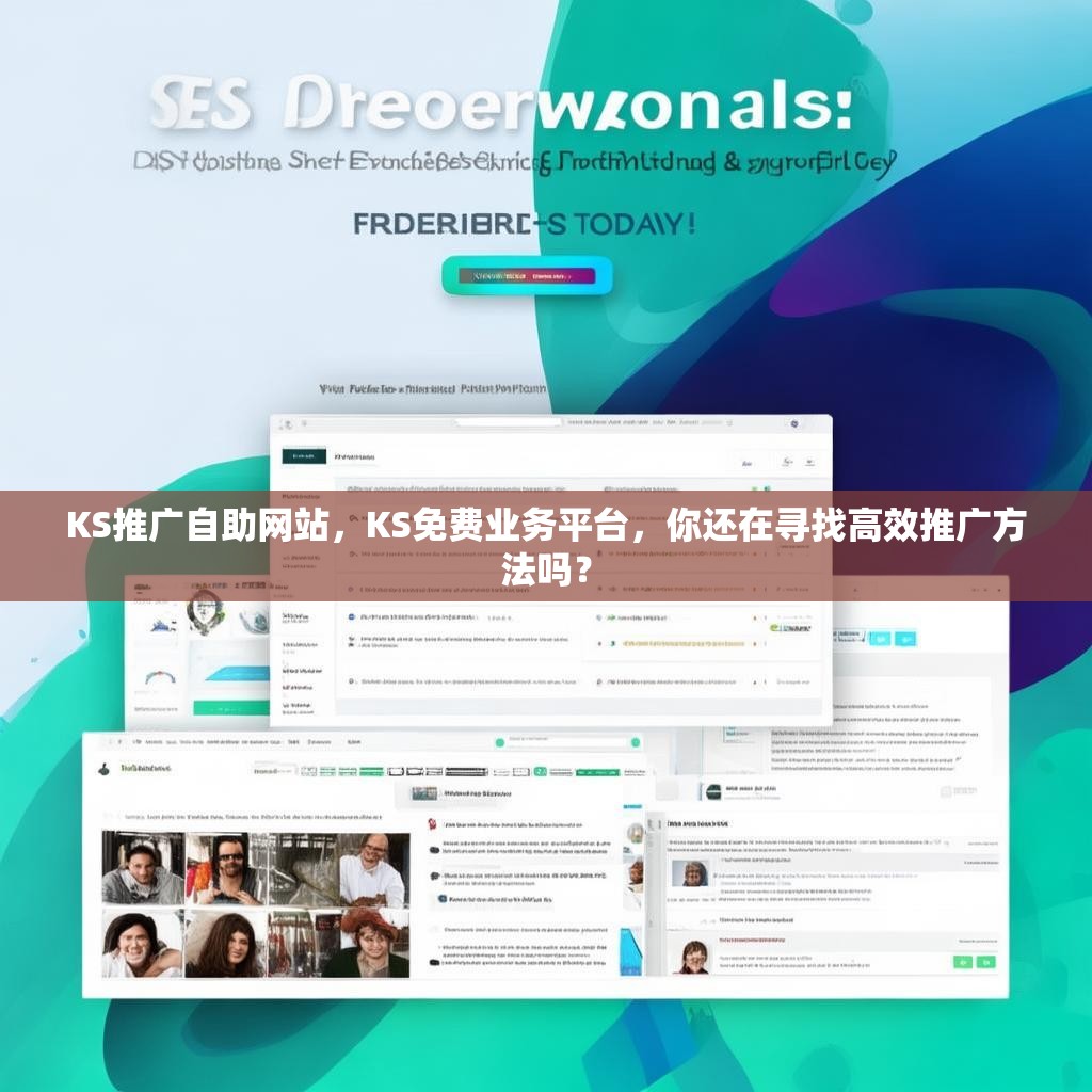 KS推广自助网站，KS免费业务平台，你还在寻找高效推广方法吗？