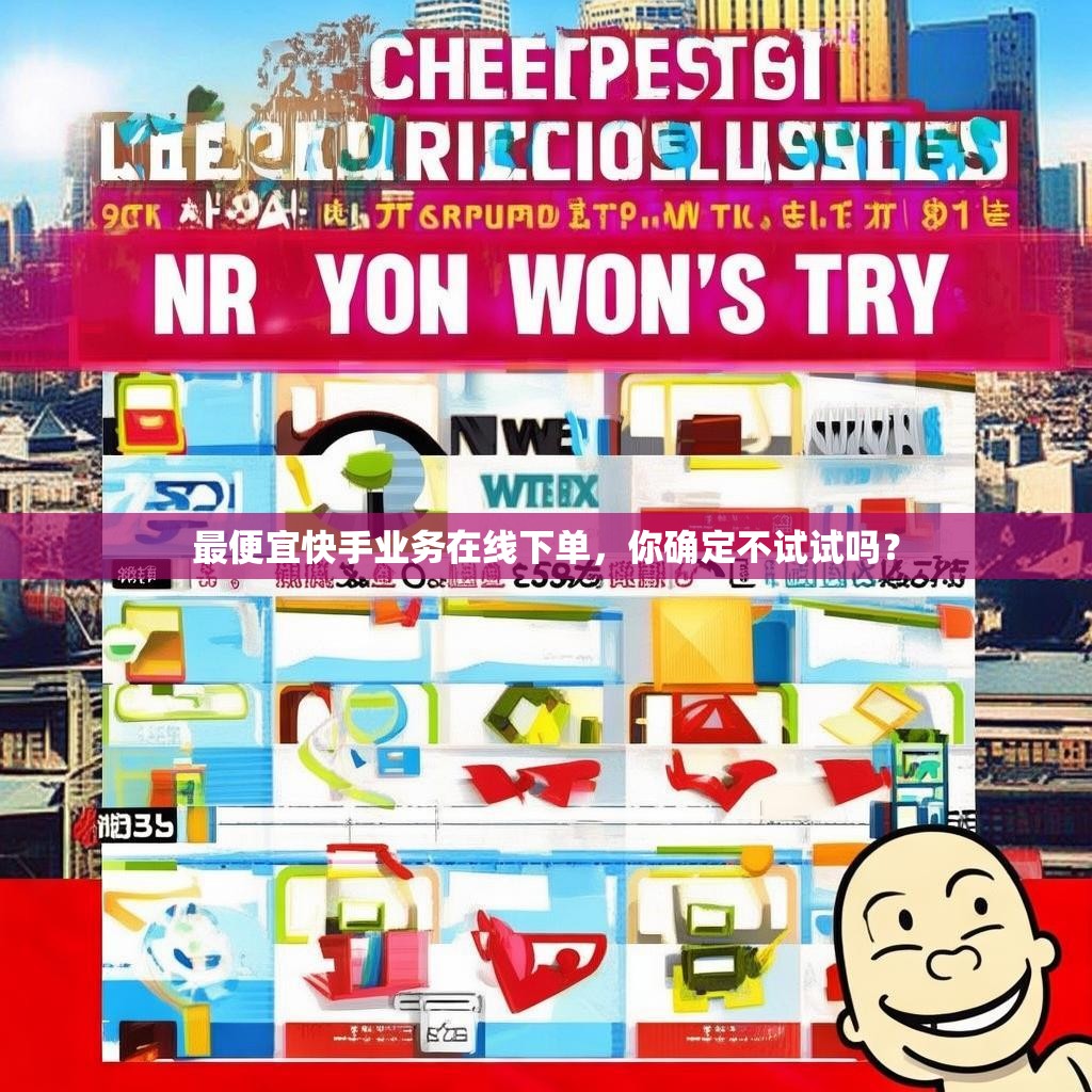 最便宜快手业务在线下单，你确定不试试吗？